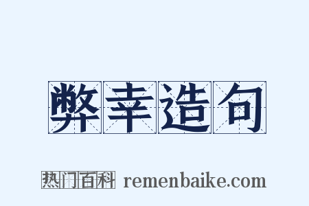 弊幸造句是什么意思的图片